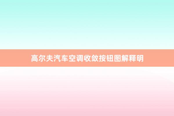 高尔夫汽车空调收敛按钮图解释明